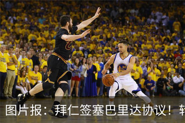 图片报：拜仁签塞巴里达协议！转会费略低于5500万欧，5年合同