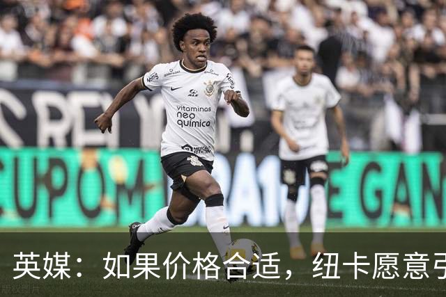 英媒：如果价格合适，纽卡愿意引进穆尼奥斯并让皇马加回购条款