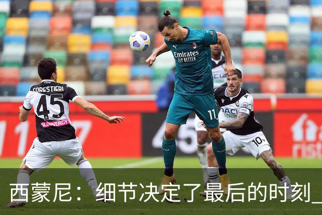 西蒙尼：细节决定了最后的时刻 双方都踢得不舒服